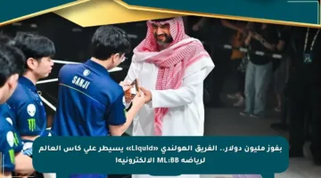 بفوز مليون دولار.. الفريق الهولندي «Liquid» يسيطر على كأس العالم لرياضة ML:BB الإلكترونية!